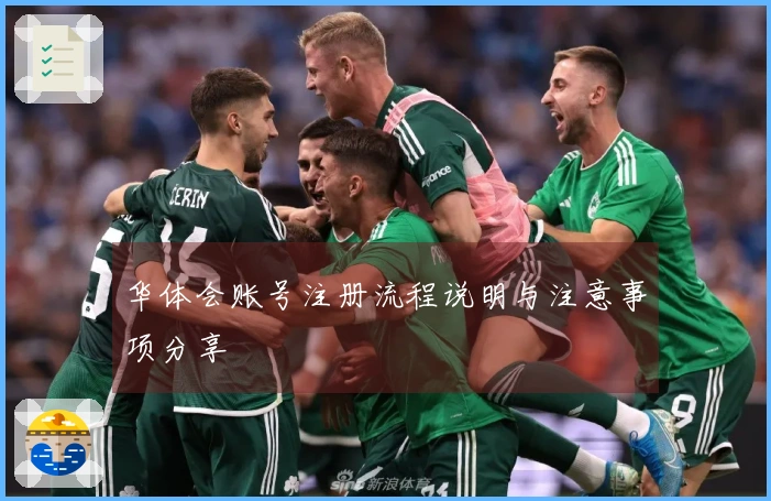 华体会账号注册流程说明与注意事项分享