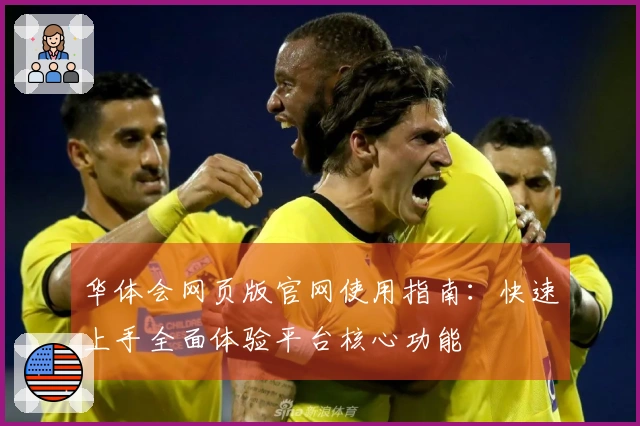 华体会网页版官网使用指南：快速上手全面体验平台核心功能