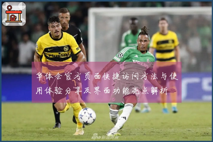 华体会官方页面快捷访问方法与使用体验分享及界面功能亮点解析