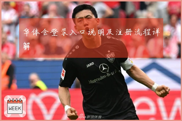 华体会登录入口说明及注册流程详解