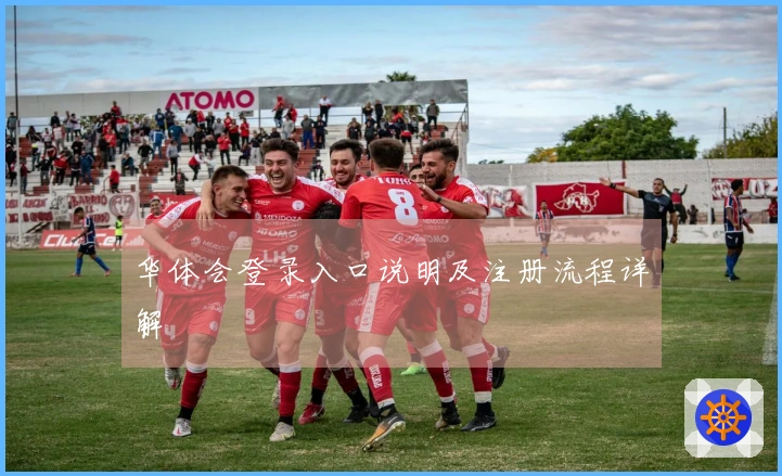 华体会登录入口说明及注册流程详解