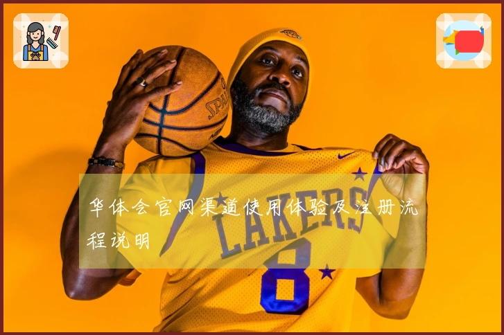 华体会官网渠道使用体验及注册流程说明