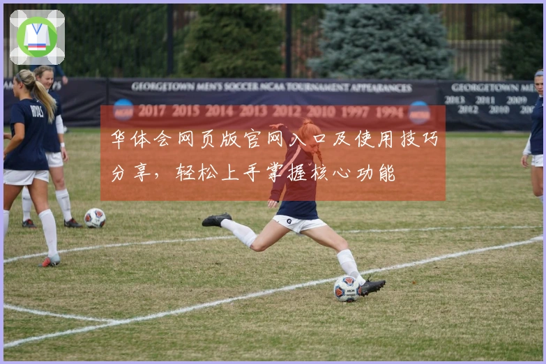 华体会网页版官网入口及使用技巧分享，轻松上手掌握核心功能